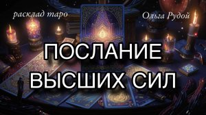 Послание Высших сил для вас 🌈 расклад таро 🧿 гадание онлайн