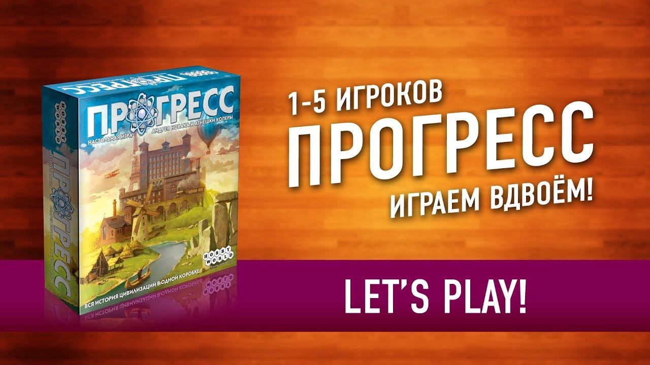 Прогресс игроков. Настольная игра Прогресс. Прогресс в игре. Настольная игра Прогресс Новака и коперы. Midjorney версии Прогресс.