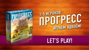 Настольная игра "ПРОГРЕСС". Играем