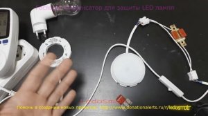 Гасящий конденсатор для защиты LED Ламп