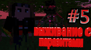 МАЙНКРАФТ МОДЫ МИР ПАРАЗИТОВ И ОРУЖИЕ СУДНОГО ДНЯ УЛЬТРА ХАРДКОРНОЕ ВЫЖИВАНИЕ В МАЙНКРАФТЕ #5