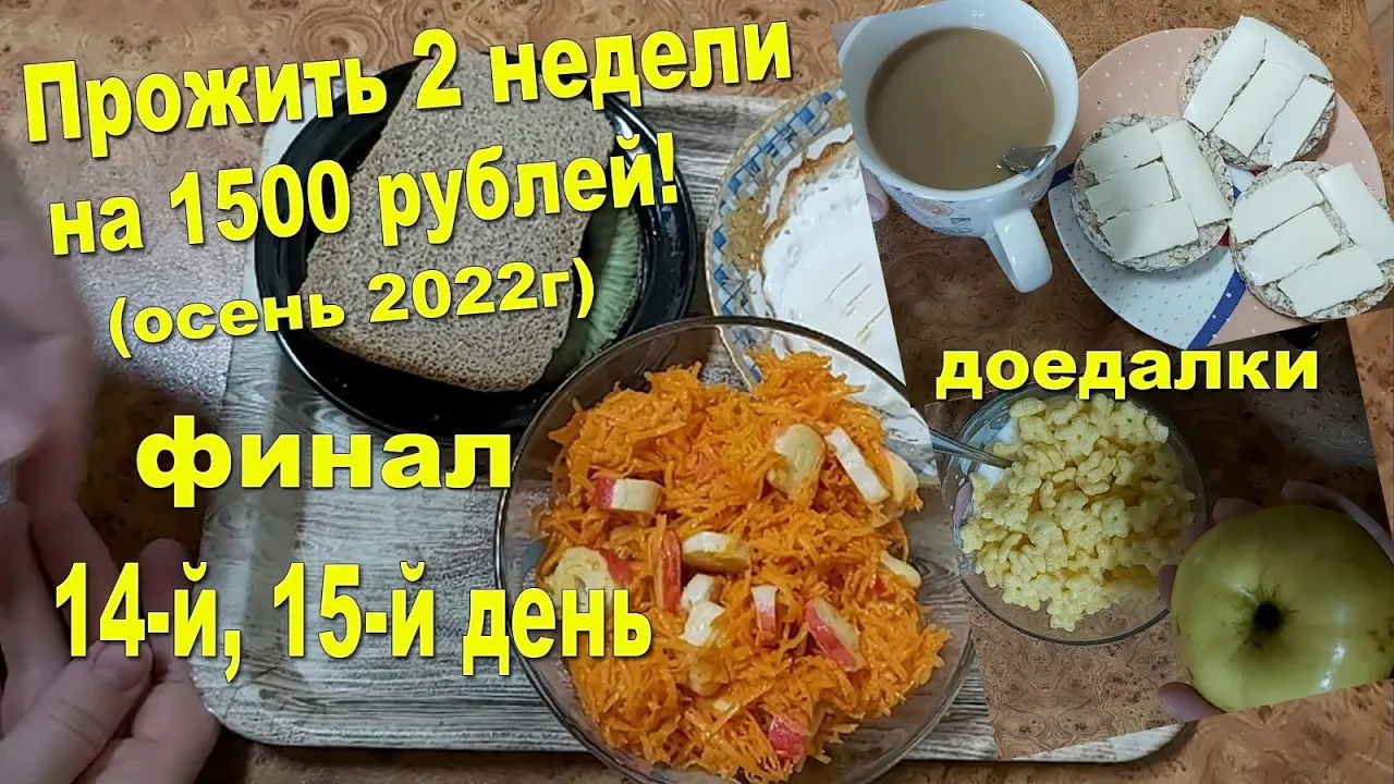 Прожить 2 недели на 1500 р! Осень 2022! Вот и закончилось однообразие в питании)))