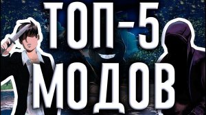 ТОП 5 ЛУЧШИХ МОДОВ НА БЕСКОНЕЧНОЕ ЛЕТО