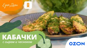 Простая и вкусная закуска из кабачков на гриле — УДачный марафон от «Едим Дома»