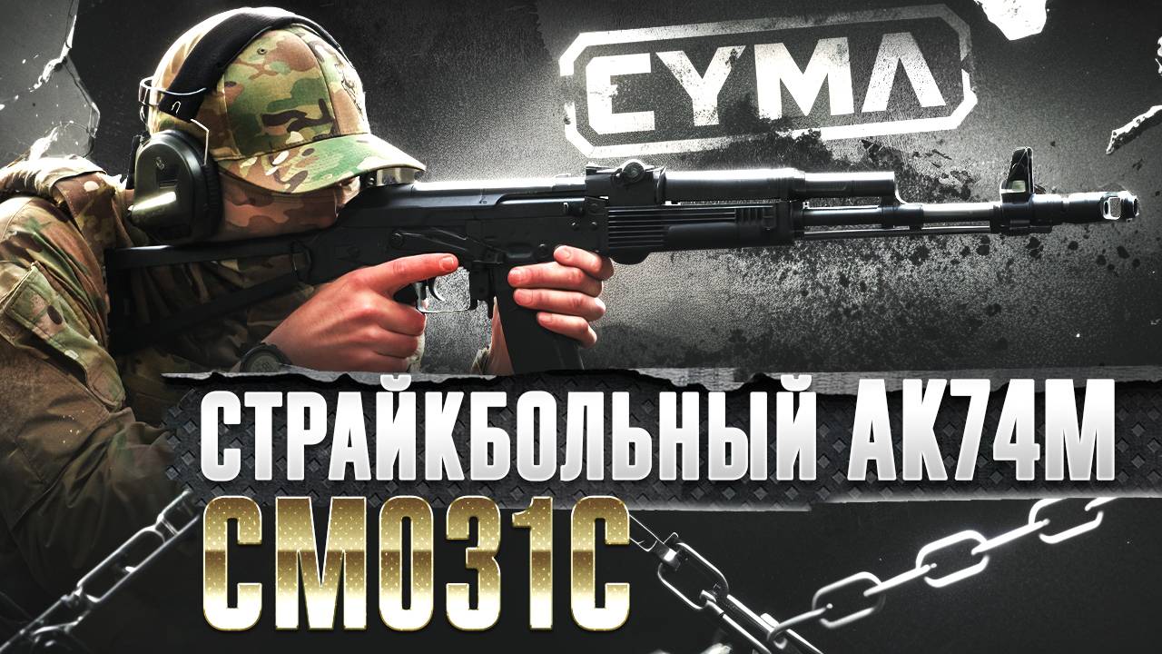 Страйкбольный автомат Cyma CM031C АКС-74 [инструкция]