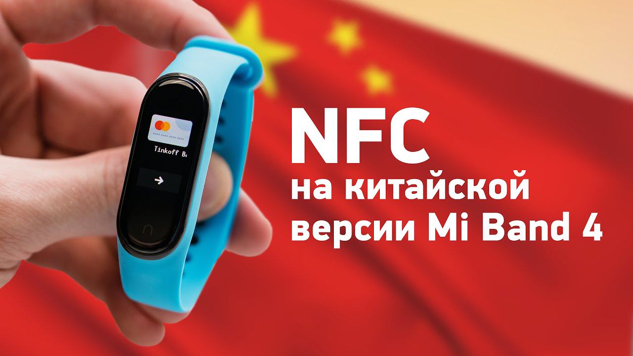 Nfc китайская версия. Alipay mi Band 4.