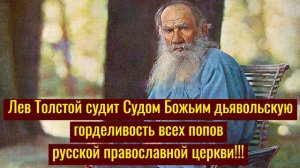 Лев Толстой судит Судом Божьим дьявольскую горделивость всех попов русской православной церкви!!!