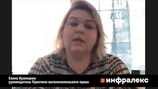 Интервью руководителя Практики антимонопольного права Инфралекс Елены Кузнецовой смотреть онлайн