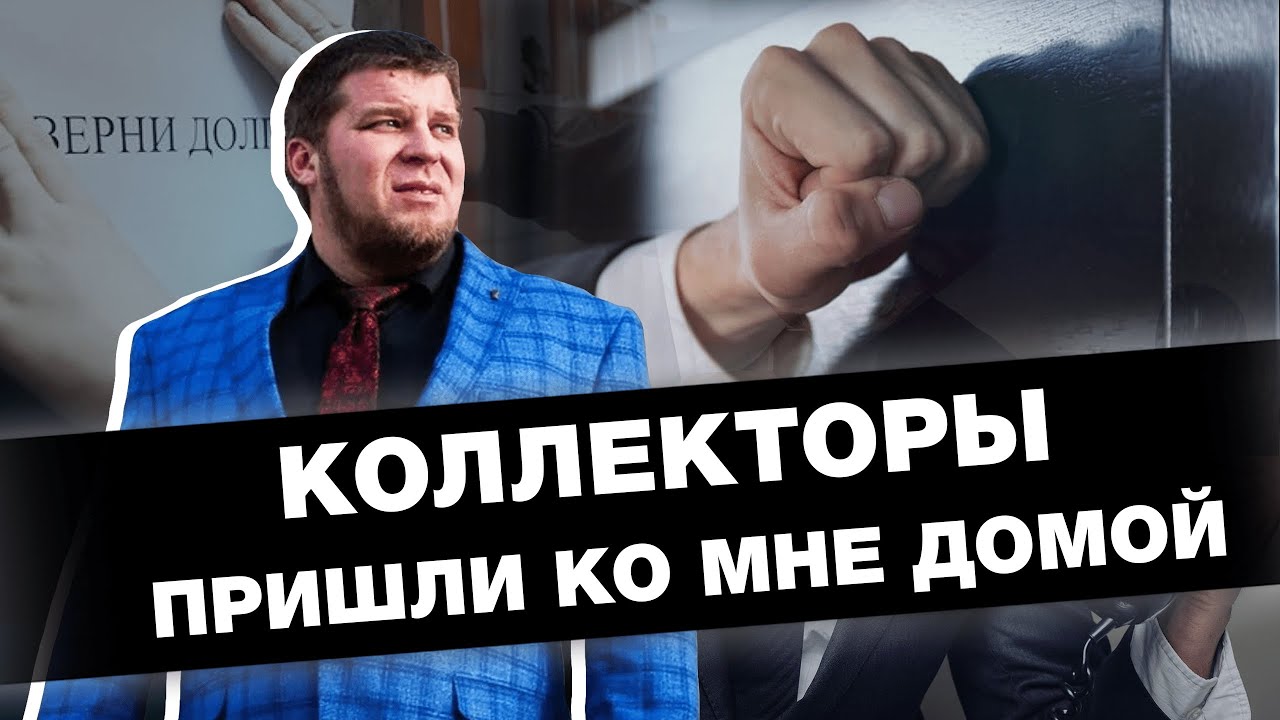 КАК ОБЕЗОПАСИТЬ СЕБЯ ОТ КОЛЛЕКТОРОВ?/ЗАКОННОЕ СПИСАНИЕ КРЕДИТОВ И ДОЛГОВ смотреть онлайн