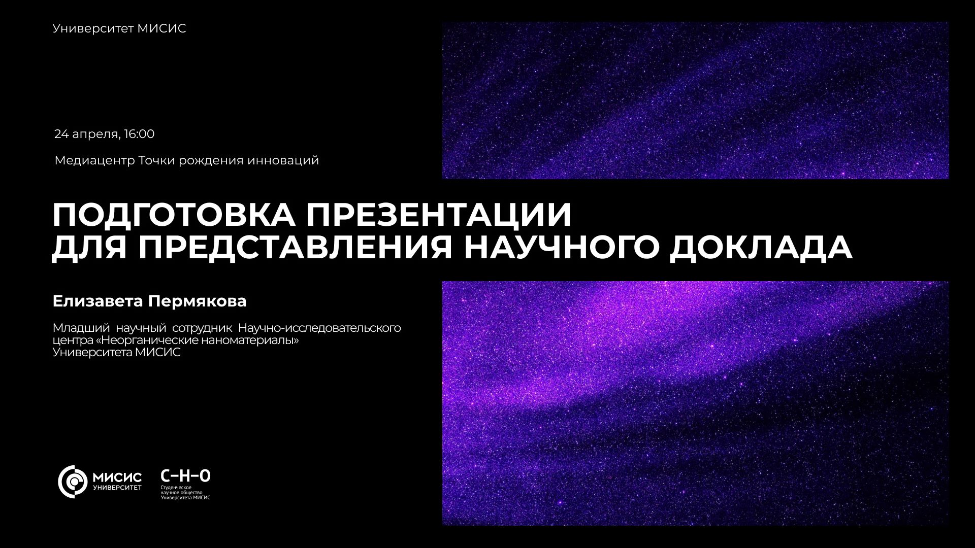 Школа молодого ученого. Лекция «Подготовка презентации для представления научного доклада»