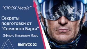 Секреты подготовки от "Снежного Барса". Прямой эфир с Виталием Лазо