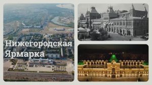 Знакомьтесь, Нижний Новгород! Нижегородская Ярмарка. Meet Nizhny Novgorod! Nizhny Novgorod Fair