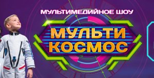 Интерактивное мультимедийное шоу «МультиКосмос»