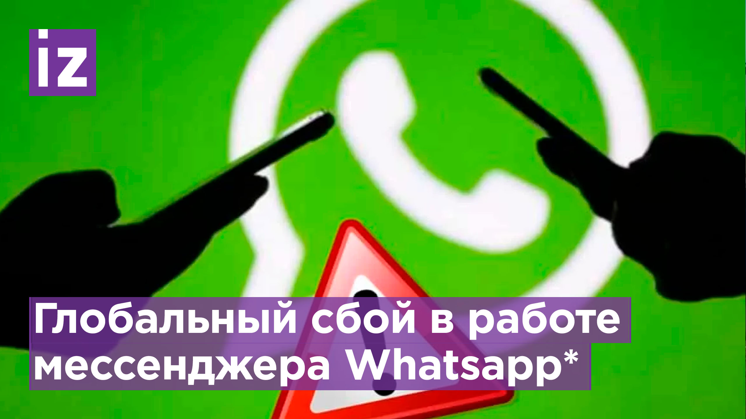 Сбой ватсап 03.04 2024. Глобальный сбой. WHATSAPP сбой. Сбой ватсап. Что с WHATSAPP 25 октября.