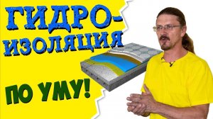 ГИДРОИЗОЛЯЦИЯ ПО УМУ | Секреты гидроизоляции ванной, пола, стен и цоколя