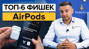 На что способны наушники AirPods? / ТОП-6 фишек наушников AirPods