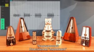 Сравнение метрономов WITTNER