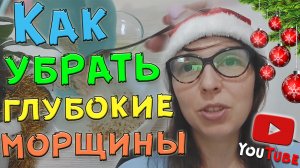 СИЛЬНЕЙШАЯ маска от глубоких морщин