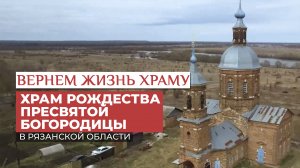ХРАМ РОЖДЕСТВА ПРЕСВЯТОЙ БОГОРОДИЦЫ В РЯЗАНСКОЙ ОБЛАСТИ / ВЕРНЁМ ЖИЗНЬ ХРАМУ