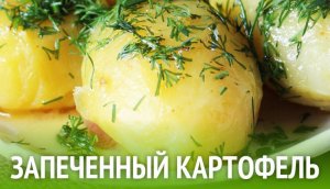 Как запечь картошку в фольге в духовке.