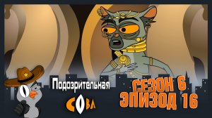 Подозрительная Сова, 6 сезон, 16 серия
