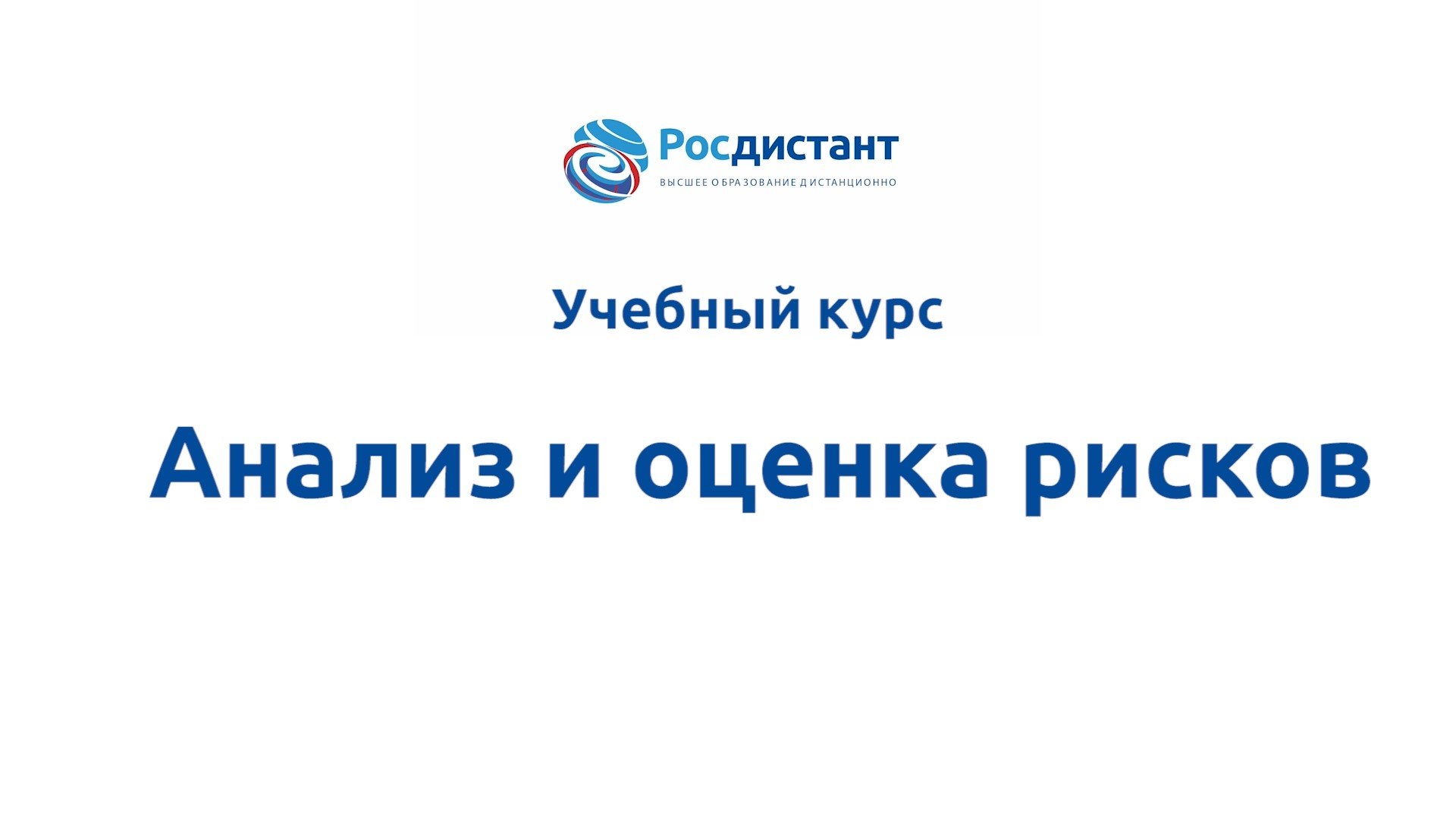 Анализ и оценка рисков