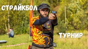 Страйкбол. Практическая стрельба аирсофт. Первенство ЦФО. Дубна