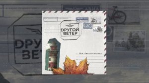 Dругой Ветер - Моя бесконечность (Официальная премьера трека)