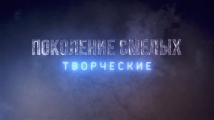 "Поколение смелых" – 1 серия