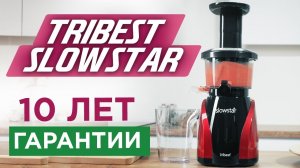 Самая надежная одношнековая соковыжималка | Tribest Slowstar