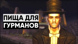 Лучший квест в Fallout New Vegas! |Разбор квеста "Пища для гурманов"