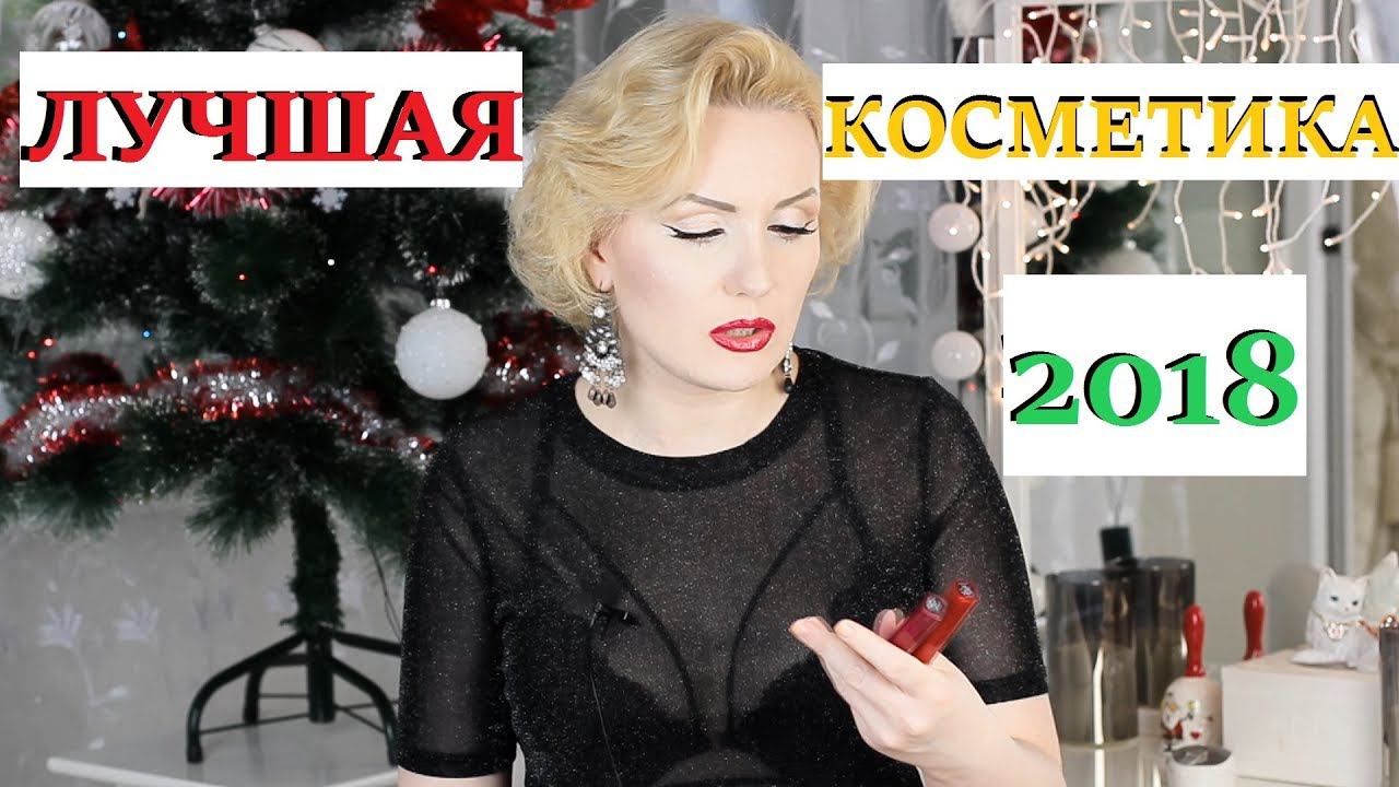 КОСМЕТИЧЕСКИЕ ФАВОРИТЫ 2018 ГОДА  | ЛУЧШАЯ КОСМЕТИКА ГОДА!