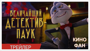 Величайший детектив-паук - Трейлер (2023)