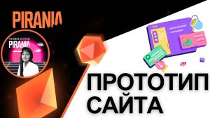 Что такое прототип сайта и зачем он нужен?