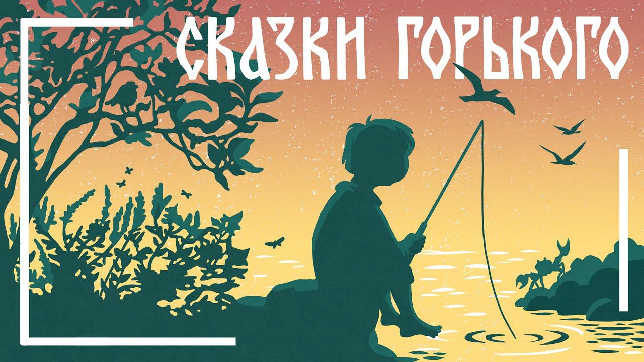 Максим Горький. Утро. Мамины и папины сказки