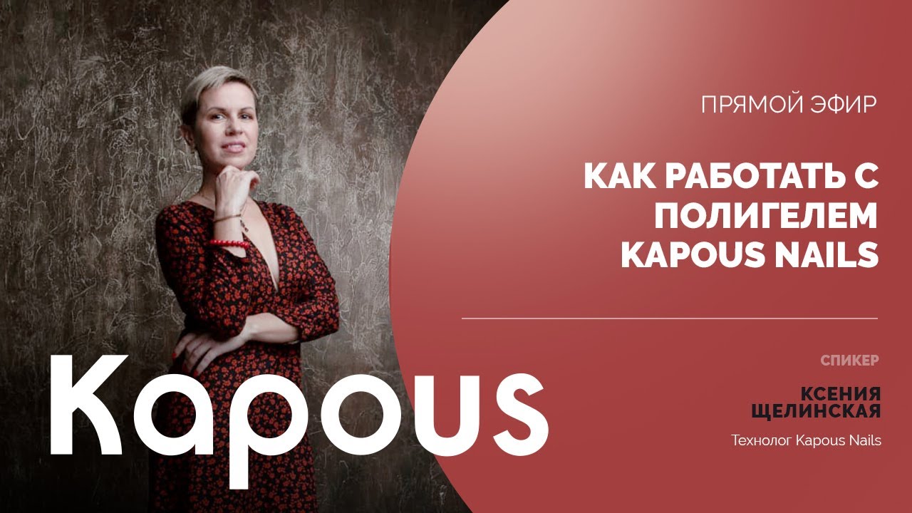 ПРЯМОЙ ЭФИР: КАК РАБОТАТЬ С ПОЛИГЕЛЕМ KAPOUS NAILS?