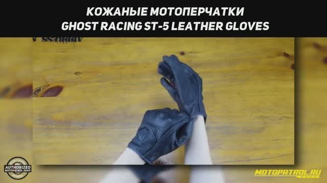 Мотоперчатки Ghost Racing ST-5 Leather