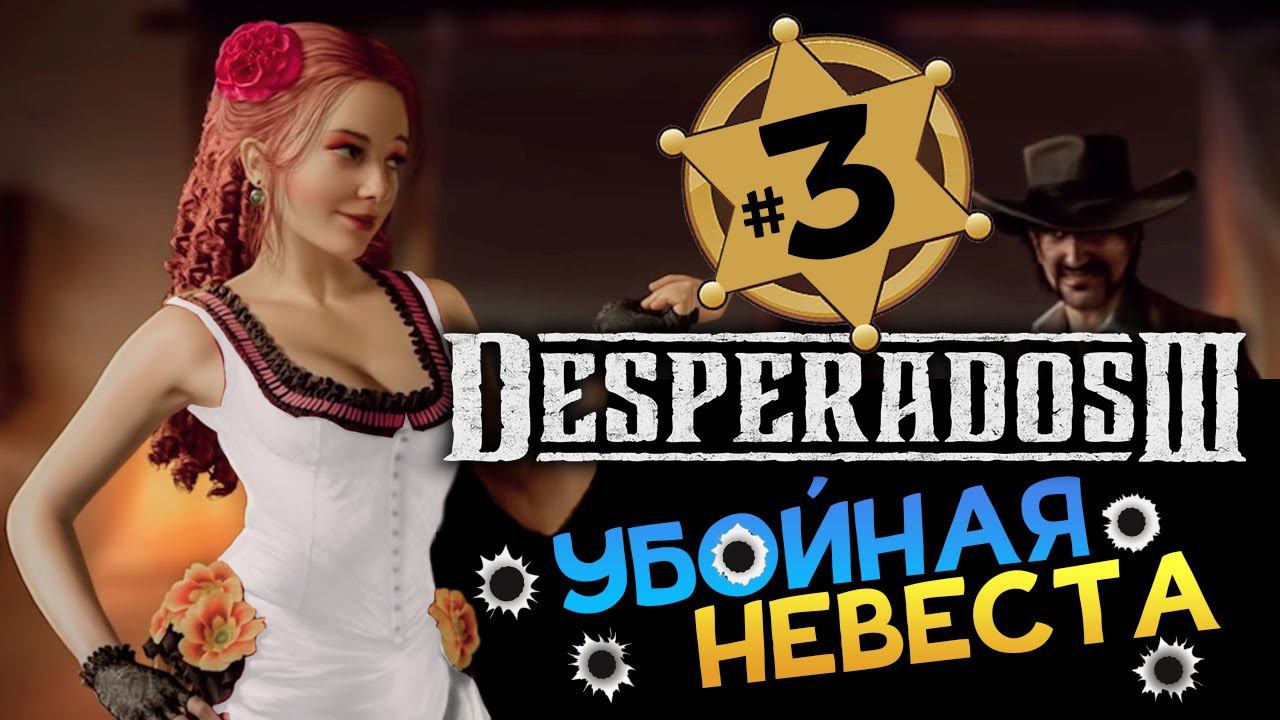 Убойная невеста - Desperados 3 прохождение на русском - #3 - максимальная сложность "Десперадо"