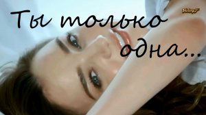 Ты только одна, не такая как все...cover 2023