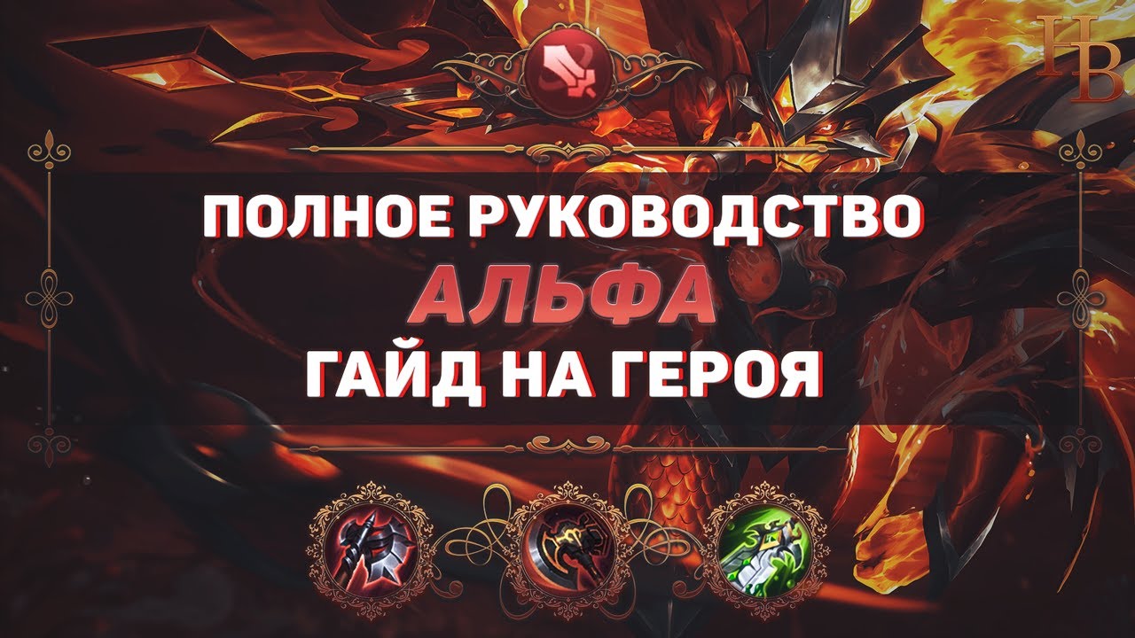 ГАЙД НА ГЕРОЯ АЛЬФА В MOBILE LEGENDS
