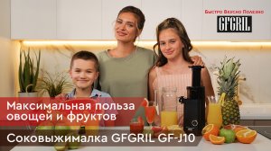 Соковыжималка GF J10