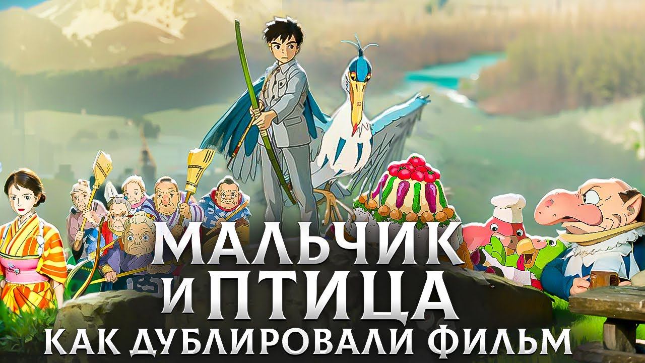 Мальчик и Птица | как озвучивали шедевр Хаяо Миядзаки #студийнаябанда #Мальчикиптица смотреть онлайн