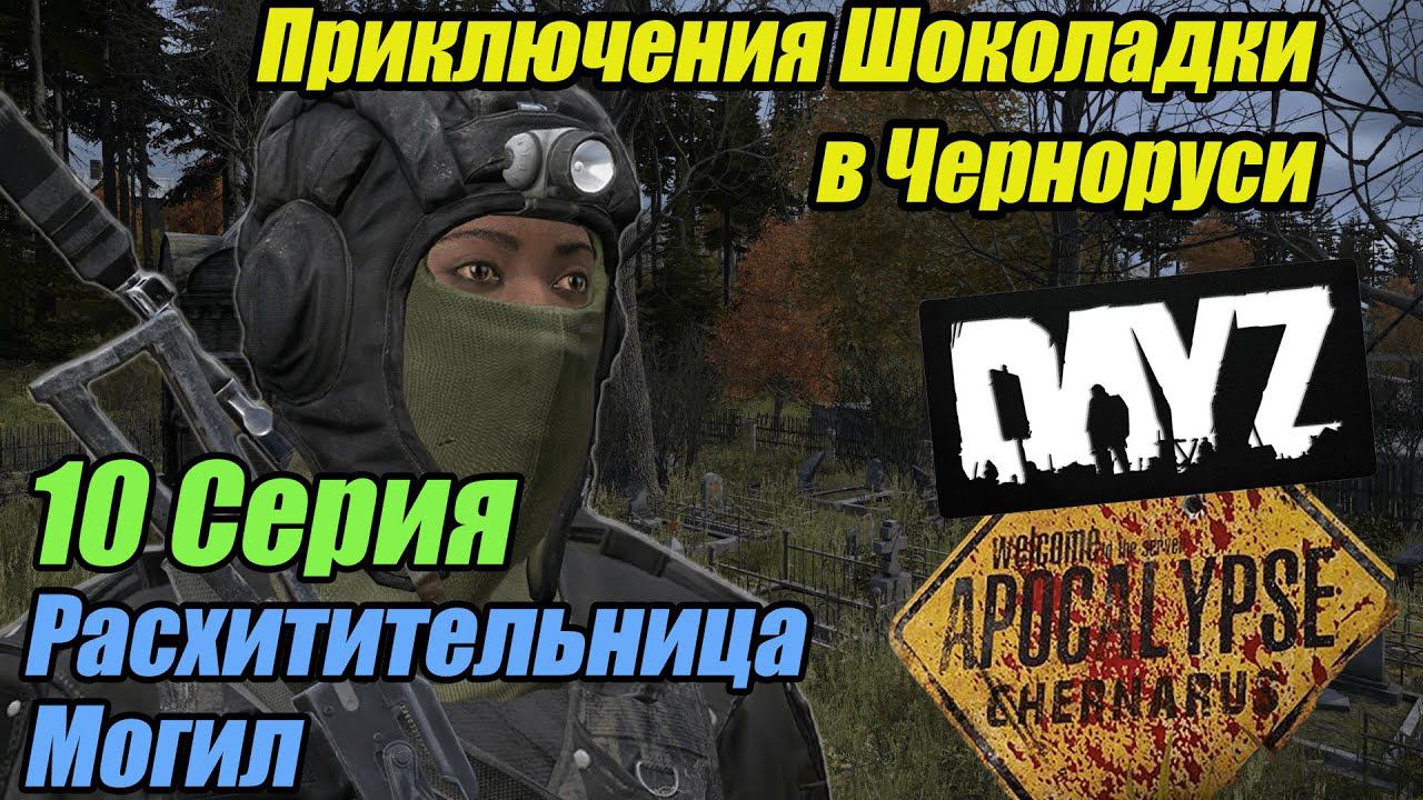 Выживание в DayZ Apocalypse. 10 серия | Расхитительница могил #dayz #bulldezeer #buldozer