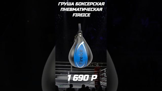 Груша боксерская пневматическая FIREICE