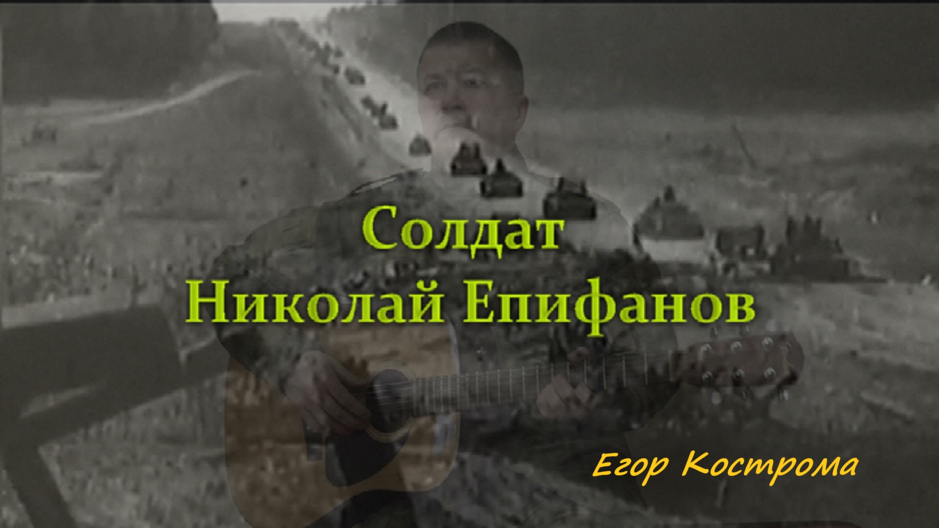 Егор Кострома - Солдат Николай Епифанов