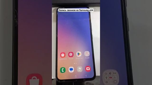 Запись звонков на Samsung a54