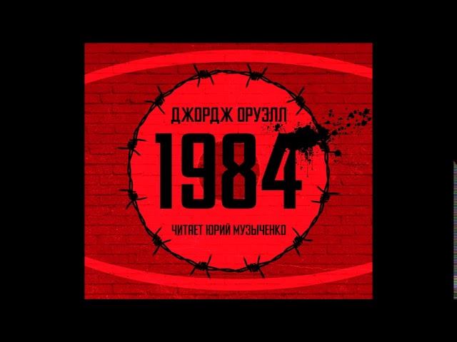 #Эксклюзив «1984» Джорджа Оруэлла в спецозвучке Юрия Музыченко.