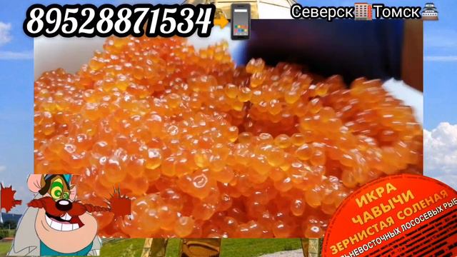 Икра Красная в Томске🌎!Северске🏭! ИКРА🔥ЧАВЫЧИ🔥! СРЕДНЕСОЛ🧂! КАМЧАТКА👌! ikra70.ru. 89528871534