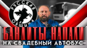 БАНДИТЫ НАПАЛИ НА СВАДЕБНЫЙ АВТОБУС [55] РУССКАЯ ОБЩИНА #новости #важное #община #россия