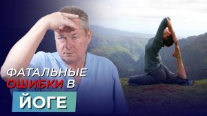 Какие ОШИБКИ допускают в ЙОГЕ❓ Нормальный подход и АСАНА, которую нельзя выполнять всем❗️